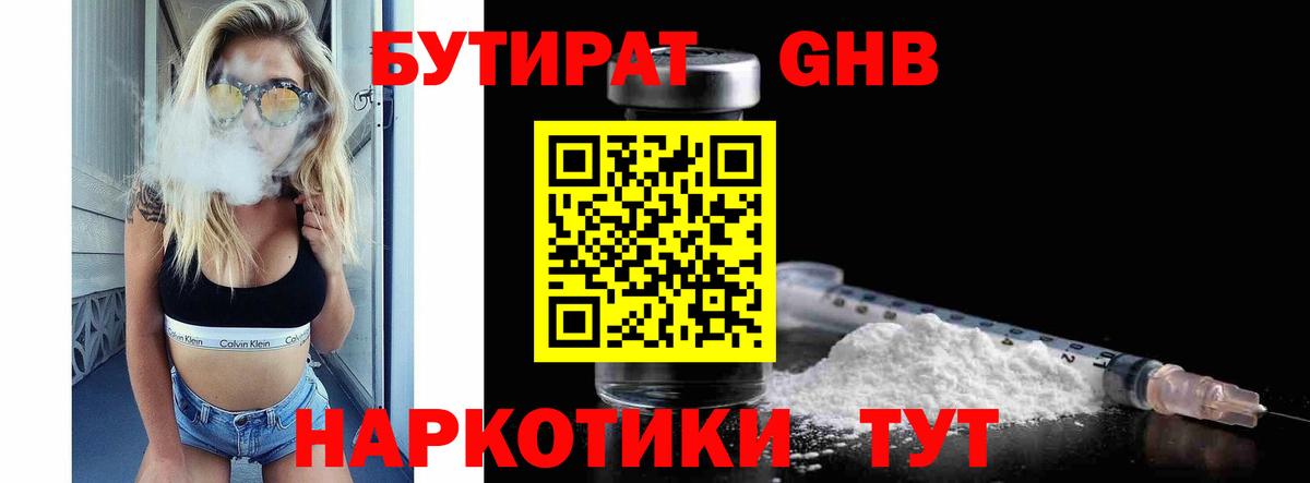 БУТИРАТ  Бутират жидкий экстази  Вход с VPN  Новоуральск 