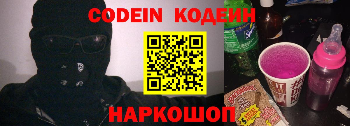Кодеин напиток Lean (лин)  Вход с VPN  Новоуральск 